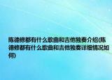 陈德修都有什么歌曲和吉他独奏介绍(陈德修都有什么歌曲和吉他独奏详细情况如何)