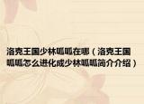 洛克王国少林呱呱在哪（洛克王国呱呱怎么进化成少林呱呱简介介绍）