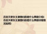 百变天使女主演情妇的是什么泰剧介绍(百变天使女主演情妇的是什么泰剧详细情况如何)