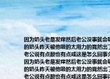 因为奶头老是发痒然后老公没事就会吸我的奶头昨天被他吸的太用力的竟然出了水老公说有点酸也有点咸这是怎么回事介绍(因为奶头老是发痒然后老公没事就会吸我的奶头昨天被他吸的太用力的竟然出了水老公说有点酸也有点咸这是怎么回事详细情况如何)