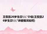 王俊凯20岁生日\