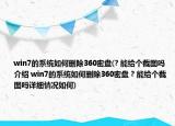 win7的系统如何删除360密盘(? 能给个截图吗介绍 win7的系统如何删除360密盘 ? 能给个截图吗详细情况如何)