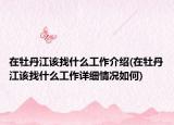 在牡丹江该找什么工作介绍(在牡丹江该找什么工作详细情况如何)