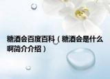 糖酒会百度百科（糖酒会是什么啊简介介绍）