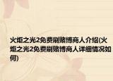 火炬之光2免费刷赌博商人介绍(火炬之光2免费刷赌博商人详细情况如何)