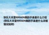 快乐大本营中RAIN戴的手表是什么介绍(快乐大本营中RAIN戴的手表是什么详细情况如何)