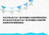 北京石景山区万达广场CRD银座618室的招聘信息真实吗介绍(北京石景山区万达广场CRD银座618室的招聘信息真实吗详细情况如何)