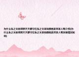 为什么朱之文的邻居天天都守在朱之文家拍摄他及其家人呢介绍(为什么朱之文的邻居天天都守在朱之文家拍摄他及其家人呢详细情况如何)