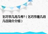 乞巧节几月几号?（乞巧节是几月几日简介介绍）