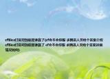 cf和cs打官司到底是谁赢了(cf会不会停服 求腾讯人员给个答案介绍 cf和cs打官司到底是谁赢了 cf会不会停服 求腾讯人员给个答案详细情况如何)
