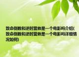 致命倒数和逆时营救是一个电影吗介绍(致命倒数和逆时营救是一个电影吗详细情况如何)