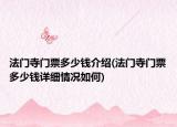 法门寺门票多少钱介绍(法门寺门票多少钱详细情况如何)