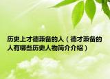 历史上才德兼备的人（德才兼备的人有哪些历史人物简介介绍）