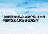 江南百景图驿站怎么玩介绍(江南百景图驿站怎么玩详细情况如何)