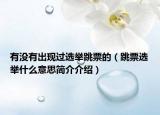 有没有出现过选举跳票的（跳票选举什么意思简介介绍）
