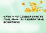 特大城市2011为什么东西建造多了就卡的不行介绍(特大城市2011为什么东西建造多了就卡的不行详细情况如何)