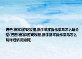 进击!要塞!游戏攻略,新手基本操作菜鸟怎么玩介绍(进击!要塞!游戏攻略,新手基本操作菜鸟怎么玩详细情况如何)