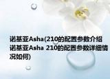 诺基亚Asha(210的配置参数介绍 诺基亚Asha 210的配置参数详细情况如何)