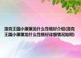 洛克王国小蛋蛋龙什么性格好介绍(洛克王国小蛋蛋龙什么性格好详细情况如何)