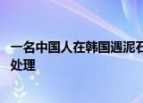 24小时快讯更新 一名中国人在韩国遇泥石流身亡 中国人在韩国遇难事件怎么处理
