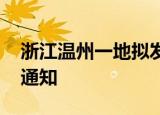 24小时快讯更新 浙江温州一地拟发育儿补贴金 温州补贴最新通知