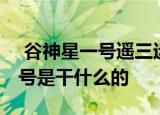 24小时快讯更新 谷神星一号遥三运载火箭发射成功 谷神星一号是干什么的