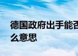 24小时快讯更新 德国政府出手能否阻止雷曼时刻 雷曼时刻什么意思