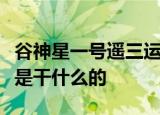 24小时快讯更新 谷神星一号遥三运火箭发射成功谷神星一号是干什么的