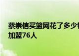 24小时快讯更新 蔡崇信买篮网花了多少钱 纳什建议蔡崇信道歉 曝杜兰特将加盟76人
