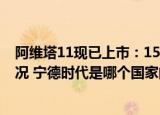 24小时快讯更新 阿维塔11现已上市1500公里续航纯电动车 阿维塔订单情况 宁德时代是哪个国家的