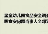 24小时快讯更新 星童幼儿园食品安全调查最新通报山东招远通报星童幼儿园食安问题当事人全部到案正接受调查