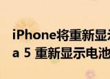 24小时快讯更新 iPhone将重新显示电量百分比iOS 16 beta 5 重新显示电池百分比