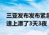 24小时快讯更新 三亚发布发布紧急消息 一家四口在三亚的高速上漂了3天3夜