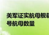 24小时快讯更新 美军证实航母舰载机被大风吹入海里 杜鲁门号航母数量