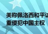 24小时快讯更新 美称佩洛西和平访台中方驳斥 佩洛西窜台严重侵犯中国主权