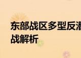 24小时快讯更新 东部战区多型反潜平台协同作战 联合反潜作战解析