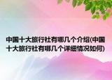 中国十大旅行社有哪几个介绍(中国十大旅行社有哪几个详细情况如何)