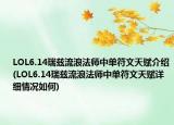 LOL6.14瑞兹流浪法师中单符文天赋介绍(LOL6.14瑞兹流浪法师中单符文天赋详细情况如何)