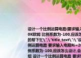 设计一个比例运算电路(要求输入电阻Ri=20K欧姆 比例系数为-100,应该怎么设计,会的帮下忙