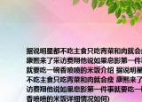 据说明星都不吃主食只吃青菜和肉就会瘦(康熙来了采访费翔他说如果息影第一件事就要吃一碗香喷喷的米饭介绍 据说明星都不吃主食只吃青菜和肉就会瘦 康熙来了采访费翔他说如果息影第一件事就要吃一碗香喷喷的米饭详细情况如何)