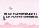 《孟门山》中窥深悸魄怎样翻译介绍(《孟门山》中窥深悸魄怎样翻译详细情况如何)