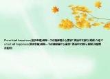 Pursuit(of happiness(追求幸福)解释一下你理解是什么意思? 英语中文都行.谢谢.介绍 Pursuit of happiness(追求幸福)解释一下你理解是什么意思? 英语中文都行.谢谢.详细情况如何)