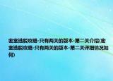 密室逃脱攻略-只有两关的版本-第二关介绍(密室逃脱攻略-只有两关的版本-第二关详细情况如何)