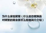 为什么害怕聚餐（什么是恐聚族面对频繁的聚会要怎么拒绝简介介绍）