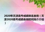 2020年天津高考成绩排名查询（天津2020高考成绩查询时间简介介绍）