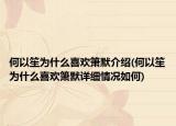 何以笙为什么喜欢箫默介绍(何以笙为什么喜欢箫默详细情况如何)
