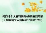 何韵诗个人资料简介(身高生日年龄)（何韵诗个人资料简介简介介绍）