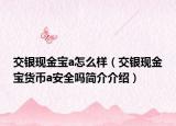 交银现金宝a怎么样（交银现金宝货币a安全吗简介介绍）