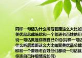 同样一句话为什么听后差距这么大比如聚美优品总裁陈欧和一个普通老百姓他们都说一句话就是你连自己介绍(同样一句话为什么听后差距这么大比如聚美优品总裁陈欧和一个普通老百姓他们都说一句话就是你连自己详细情况如何)