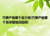 竹笋产地哪个省介绍(竹笋产地哪个省详细情况如何)